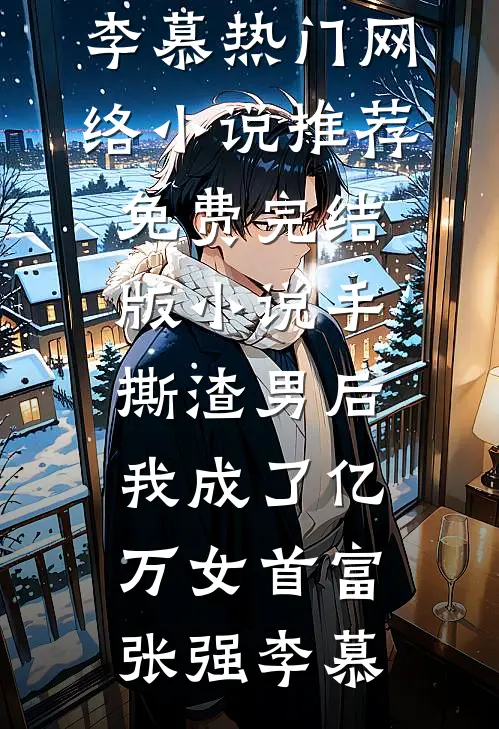 手撕渣男后,我成了亿万女首富