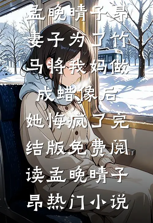 妻子为了竹马将我妈做成蜡像后,她悔疯了