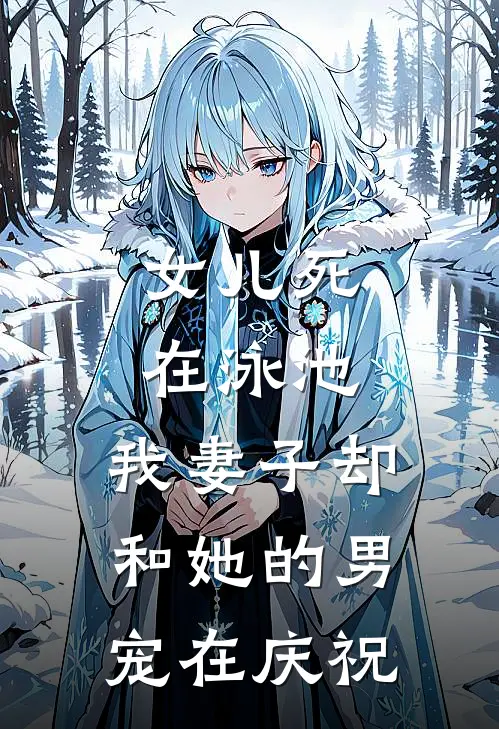 女儿死在泳池，我妻子却和她的男宠在庆祝