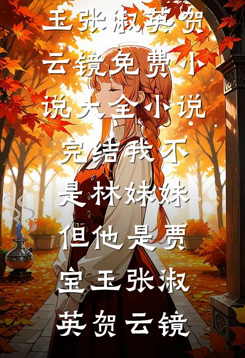 我不是林妹妹,但他是贾宝玉