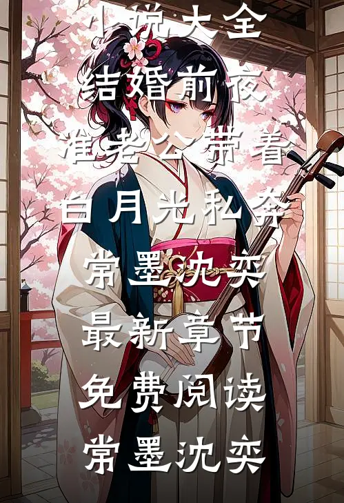 结婚前夜,准老公带着白月光私奔常墨沈奕最新章节免费阅读
