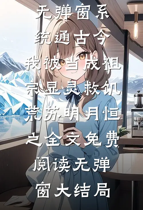 系统通古今,我被当成祖宗显灵救饥荒