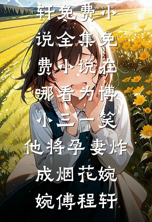 为博小三一笑,他将孕妻炸成烟花