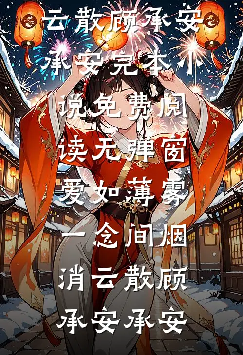 爱如薄雾,一念间烟消云散
