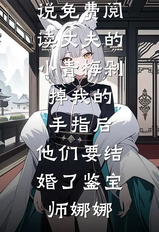 丈夫的小青梅剁掉我的手指后,他们要结婚了