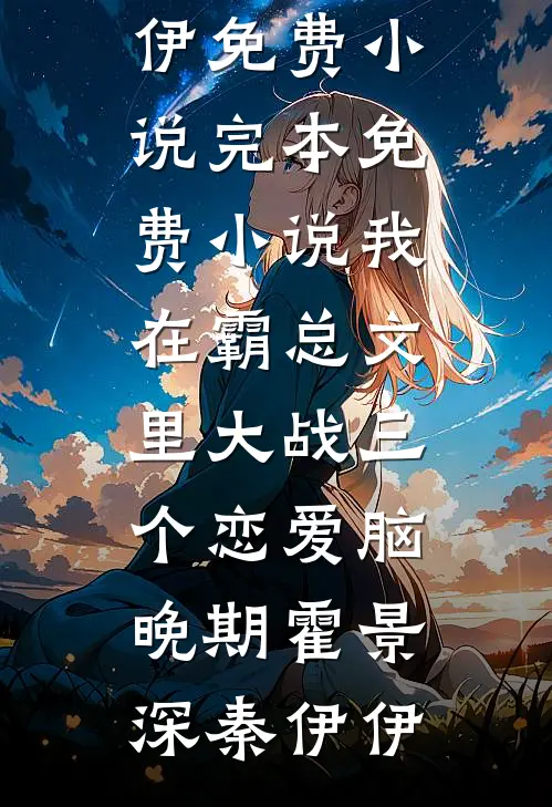 我在霸总文里大战三个恋爱脑晚期