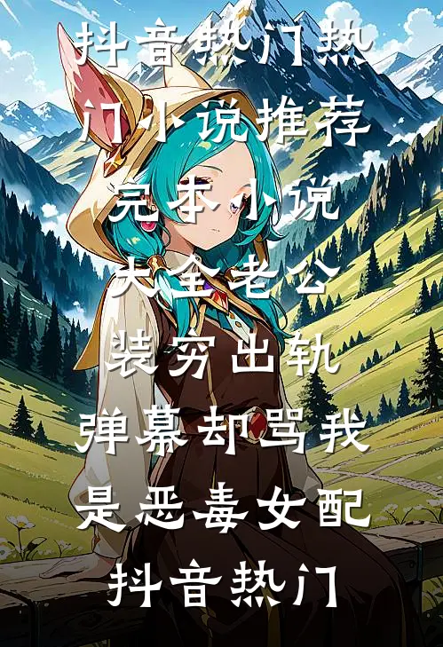 老公装穷出轨,弹幕却骂我是恶毒女配