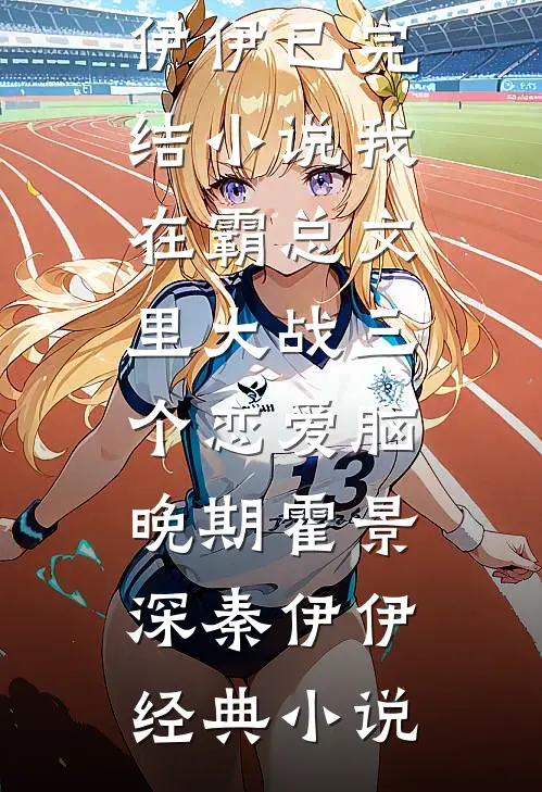 我在霸总文里大战三个恋爱脑晚期