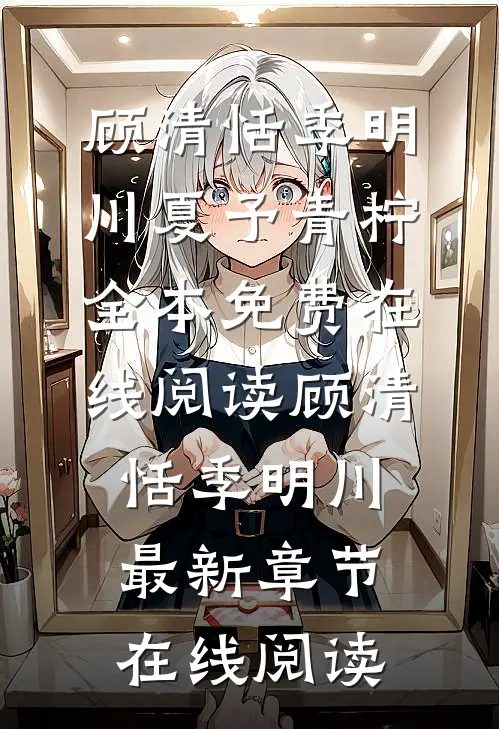 夏予青柠