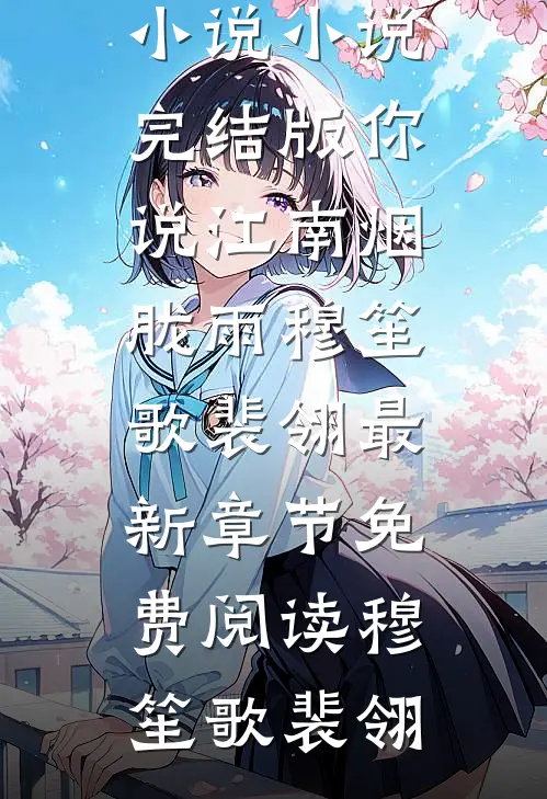 你说江南烟胧雨穆笙歌裴翎最新章节免费阅读