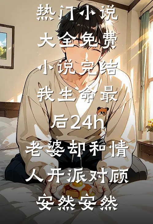 我生命最后24h,老婆却和情人开派对