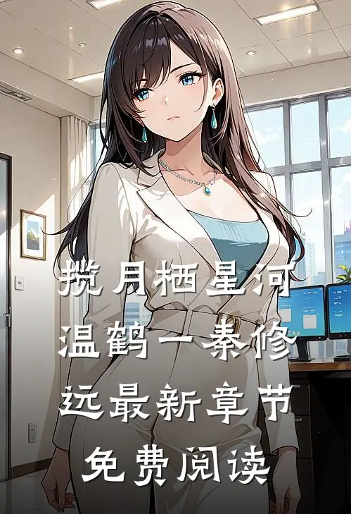 揽月栖星河温鹤一秦修远最新章节免费阅读