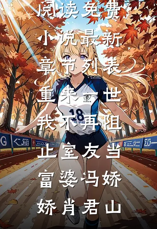 重来一世,我不再阻止室友当富婆
