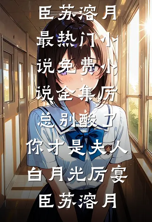 厉总别酸了,你才是夫人白月光