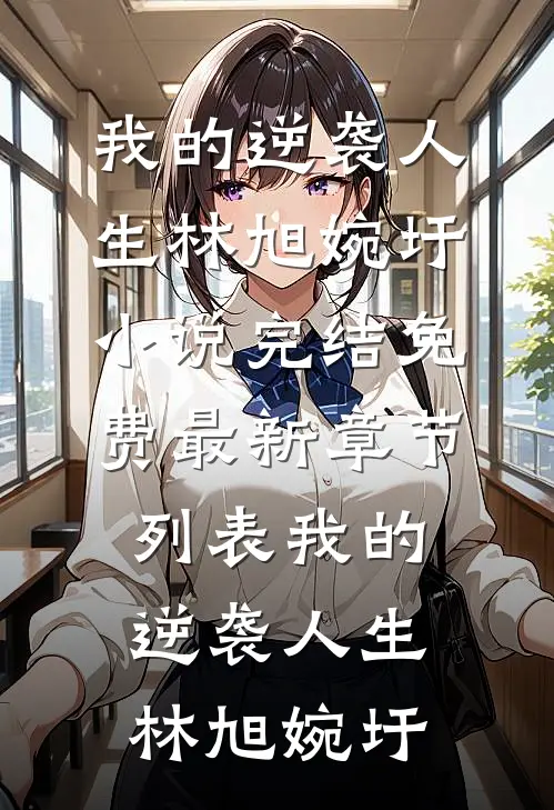 我的逆袭人生