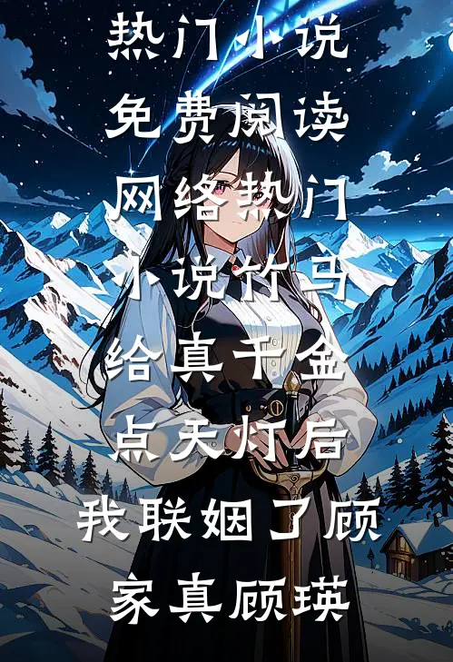 竹马给真千金点天灯后,我联姻了