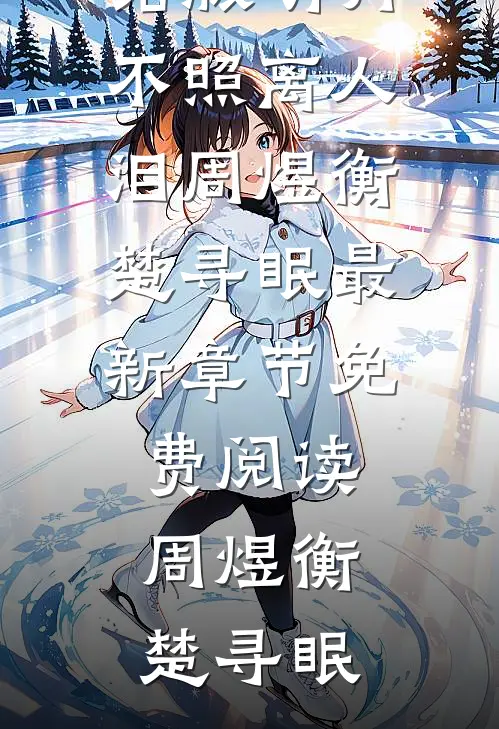 明月不照离人泪周煜衡楚寻眠最新章节免费阅读