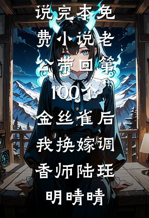 老公带回第100个金丝雀后,我换嫁调香师