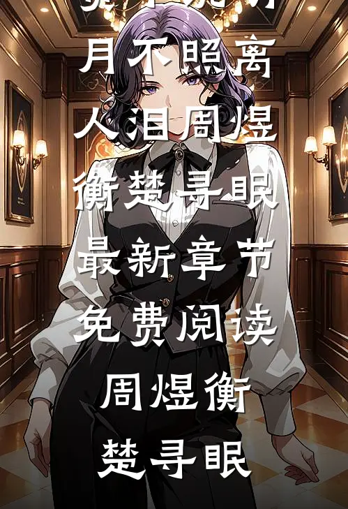 明月不照离人泪周煜衡楚寻眠最新章节免费阅读