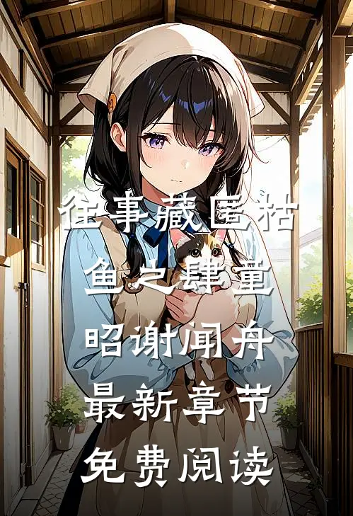 往事藏匿枯鱼之肆童昭谢闻舟最新章节免费阅读