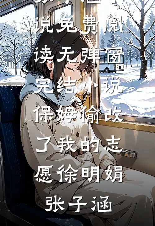 保姆偷改了我的志愿