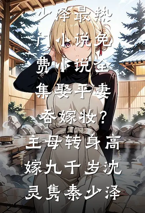 娶平妻吞嫁妆?主母转身高嫁九千岁