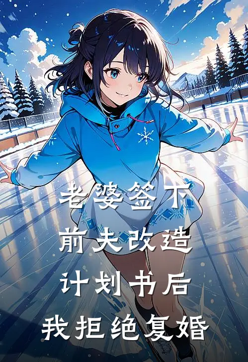 老婆签下前夫改造计划书后，我拒绝复婚