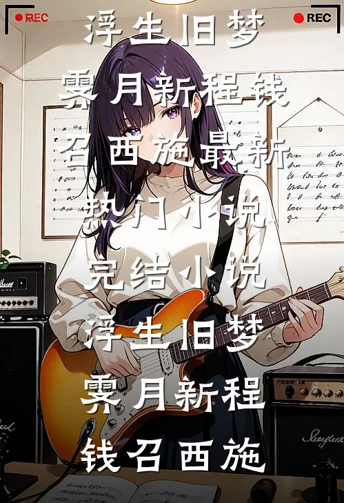 浮生旧梦,霁月新程