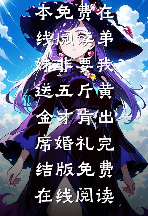 弟妹非要我送五斤黄金才肯出席婚礼