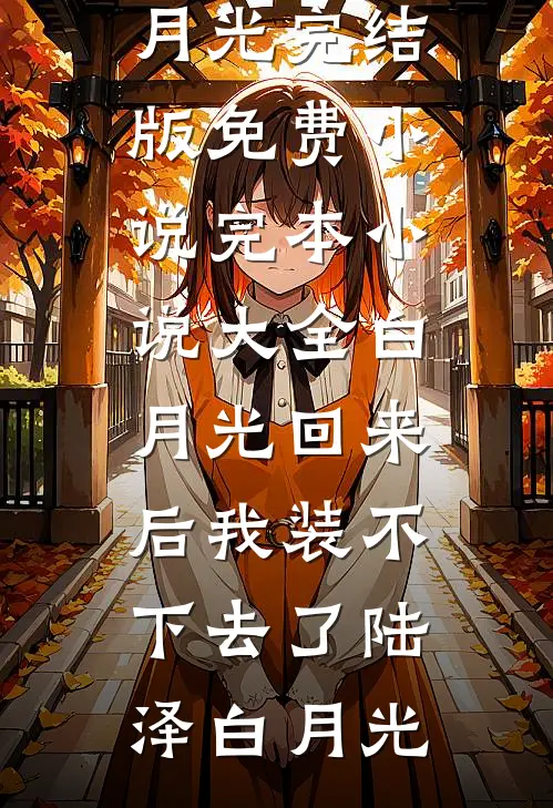 白月光回来后我装不下去了