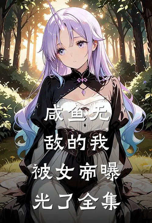 咸鱼无敌的我，被女帝曝光了全集