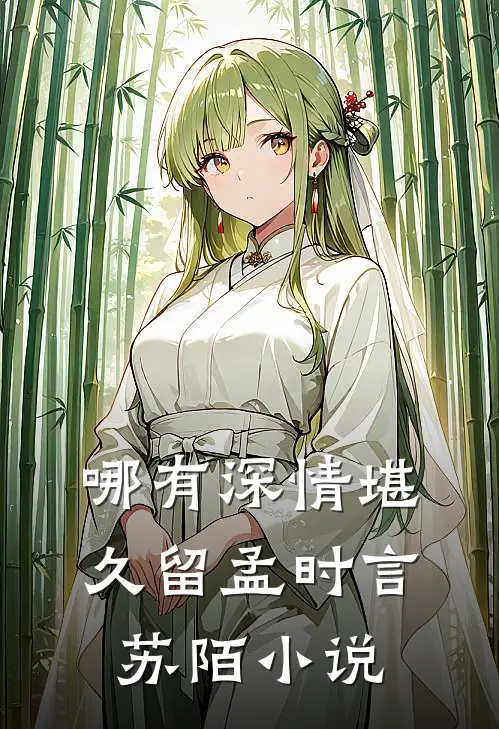 哪有深情堪久留孟时言苏陌小说