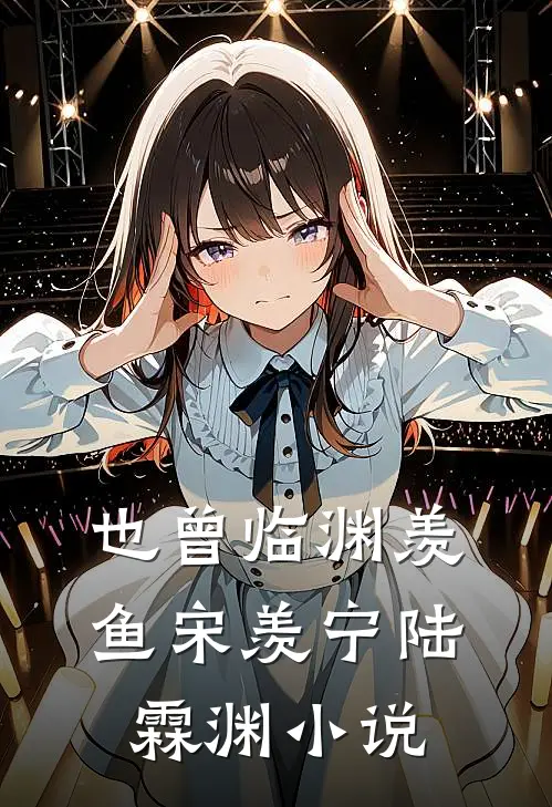 也曾临渊羡鱼宋羡宁陆霖渊小说