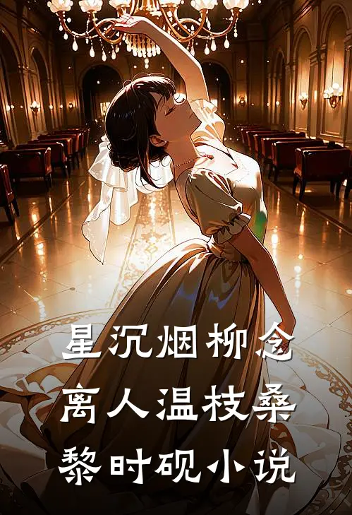 星沉烟柳念离人温枝桑黎时砚小说