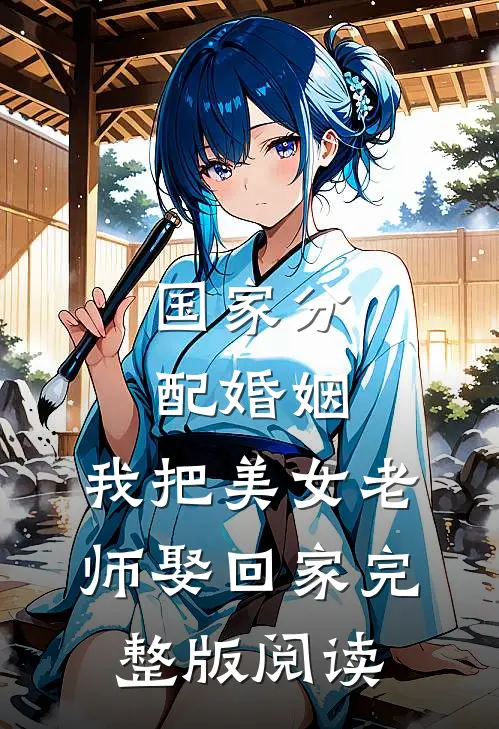 国家分配婚姻，我把美女老师娶回家完整版阅读