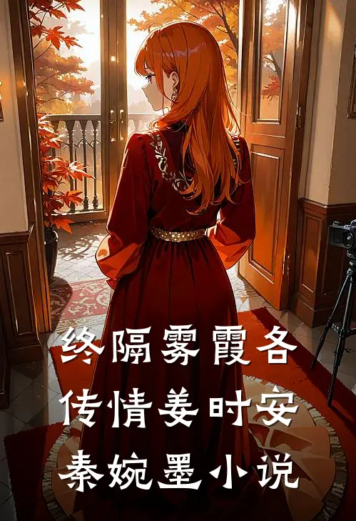 终隔雾霞各传情姜时安秦婉墨小说