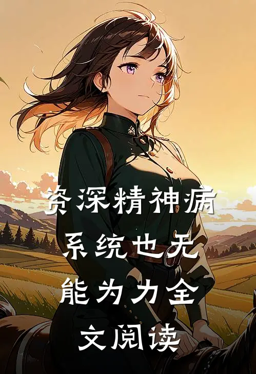 资深精神病：系统也无能为力全文阅读