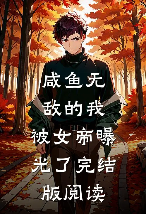咸鱼无敌的我，被女帝曝光了完结版阅读
