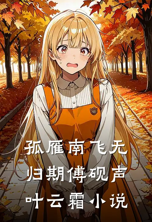 孤雁南飞无归期傅砚声叶云霜小说