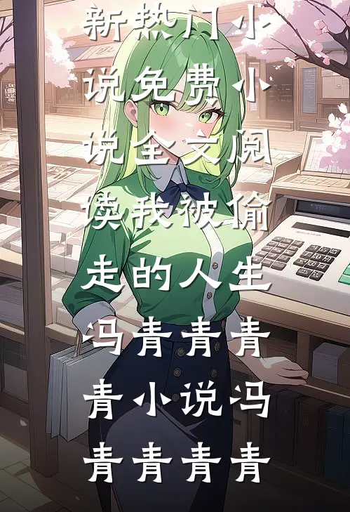 我被偷走的人生冯青青青青小说