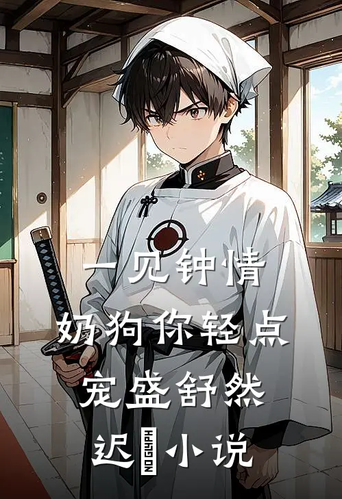 一见钟情,奶狗你轻点宠盛舒然迟烆小说