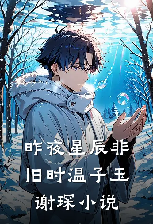 昨夜星辰非旧时温子玉谢琛小说