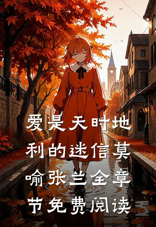 爱是天时地利的迷信莫喻张兰全章节免费阅读