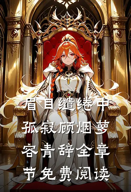 眉目缱绻中孤寂顾烟萝容青辞全章节免费阅读