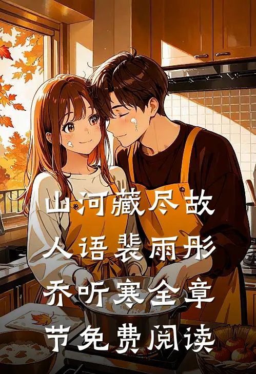 山河藏尽故人语裴雨彤乔听寒全章节免费阅读