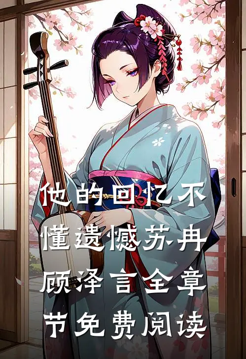 他的回忆不懂遗憾苏冉顾泽言全章节免费阅读