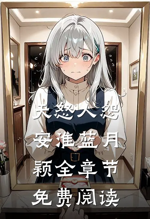 天怒人怨安淮蓝月颖全章节免费阅读