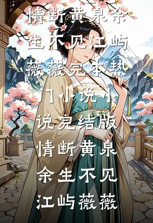 情断黄泉余生不见