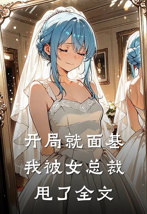 开局就面基，我被女总裁甩了全文