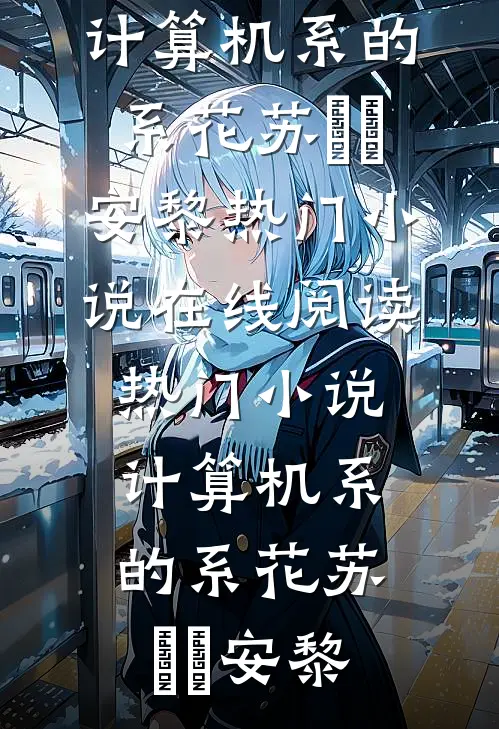 计算机系的系花
